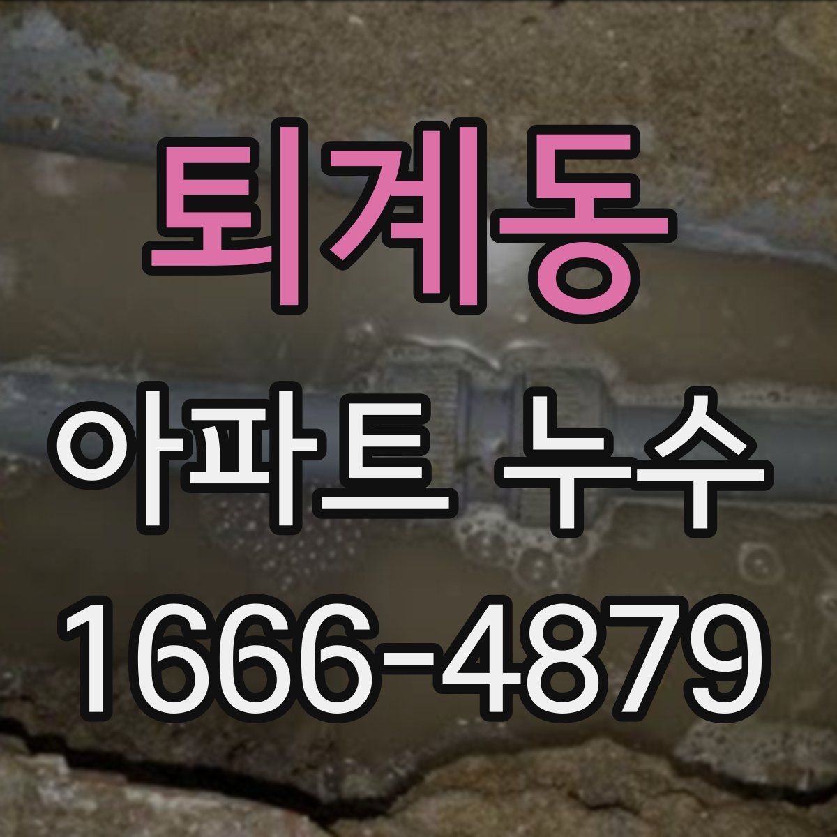 퇴계동 아파트 누수