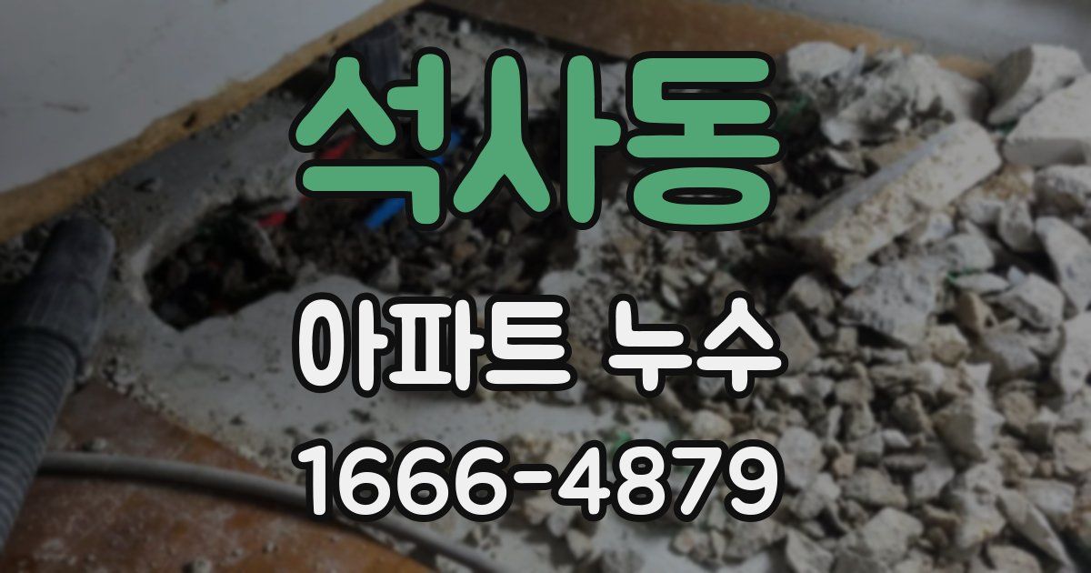 석사동 아파트 누수
