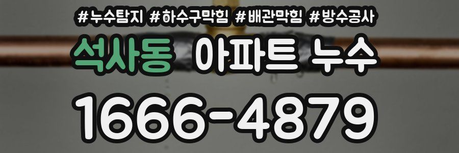 석사동 아파트 누수