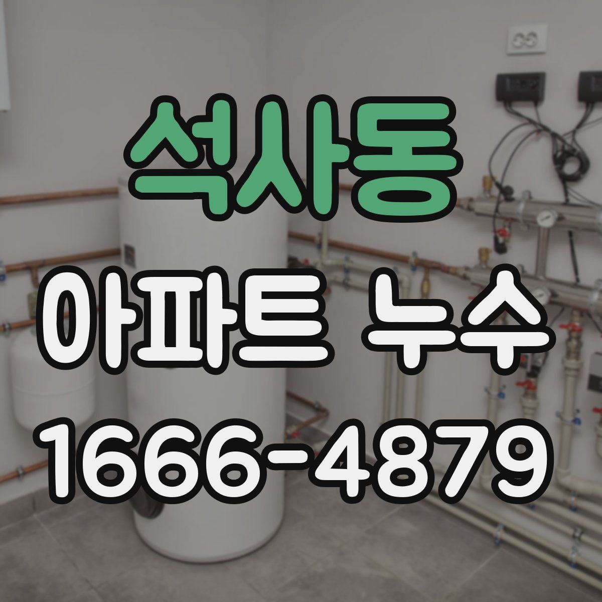 석사동 아파트 누수