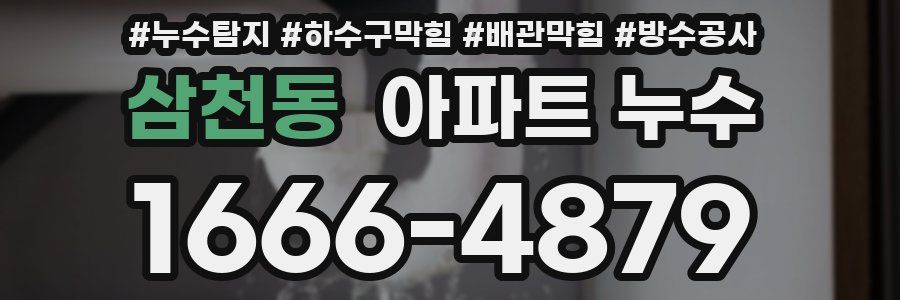 삼천동 아파트 누수