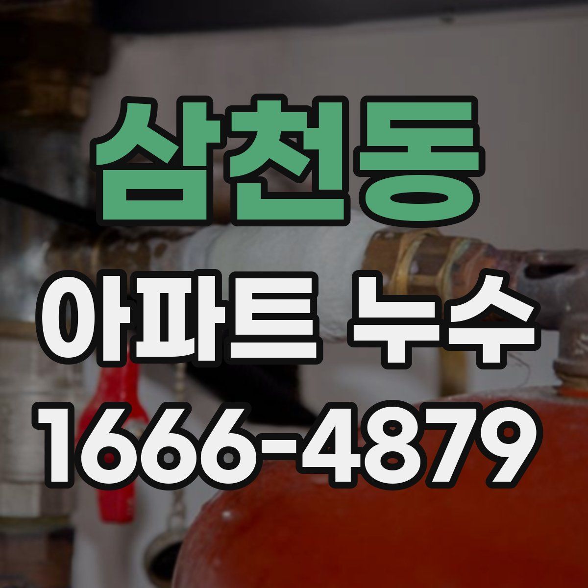삼천동 아파트 누수