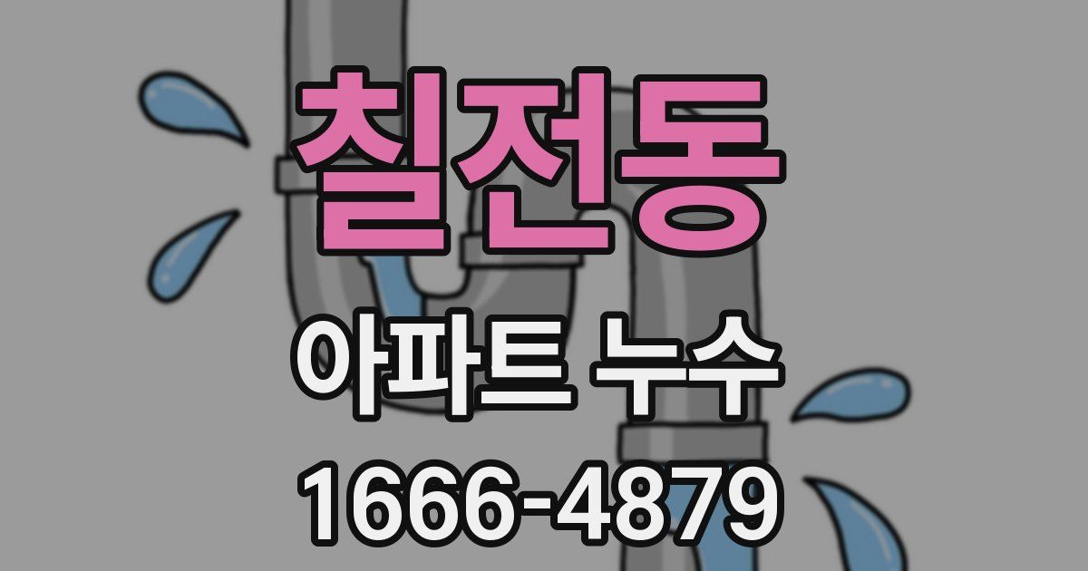 칠전동 아파트 누수