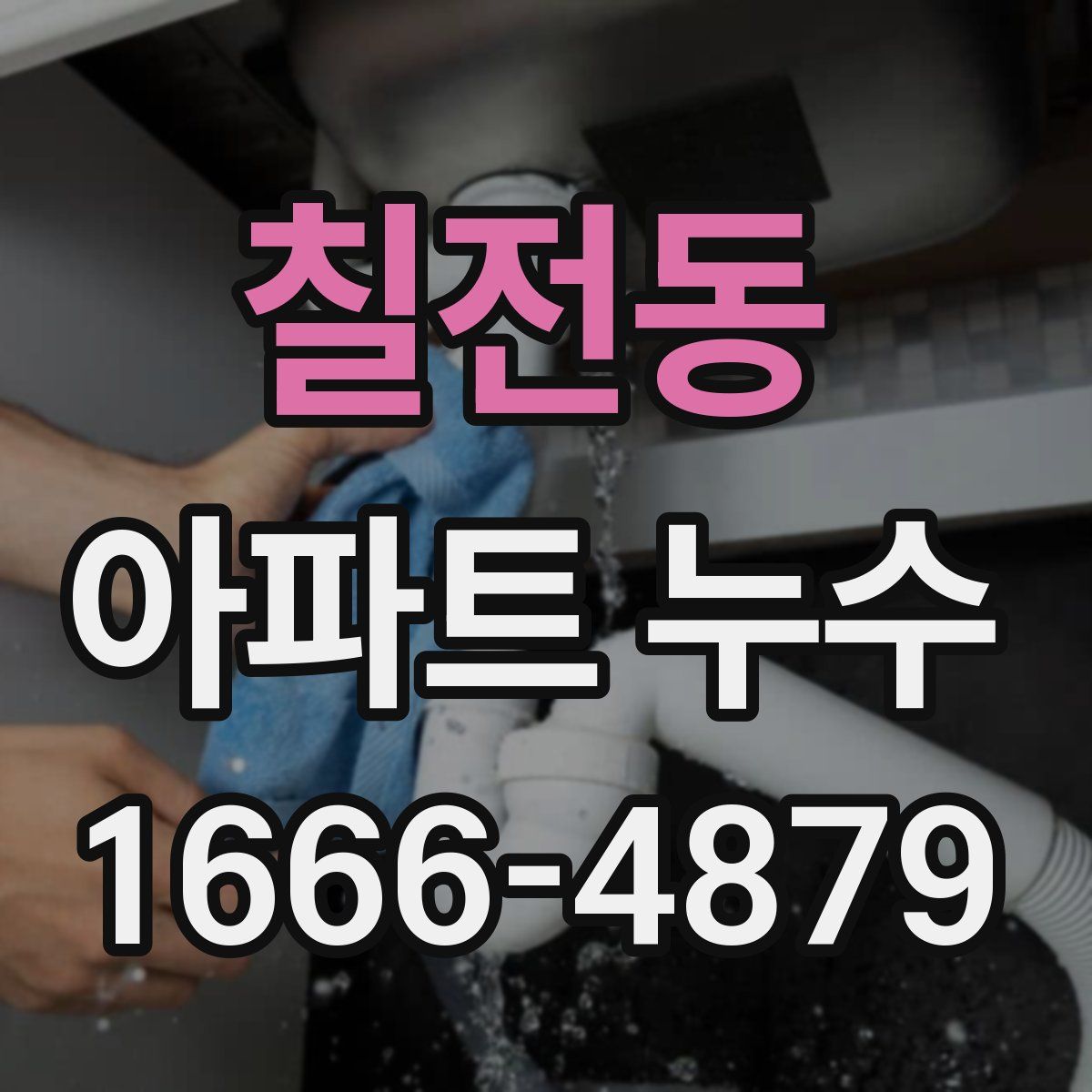 칠전동 아파트 누수
