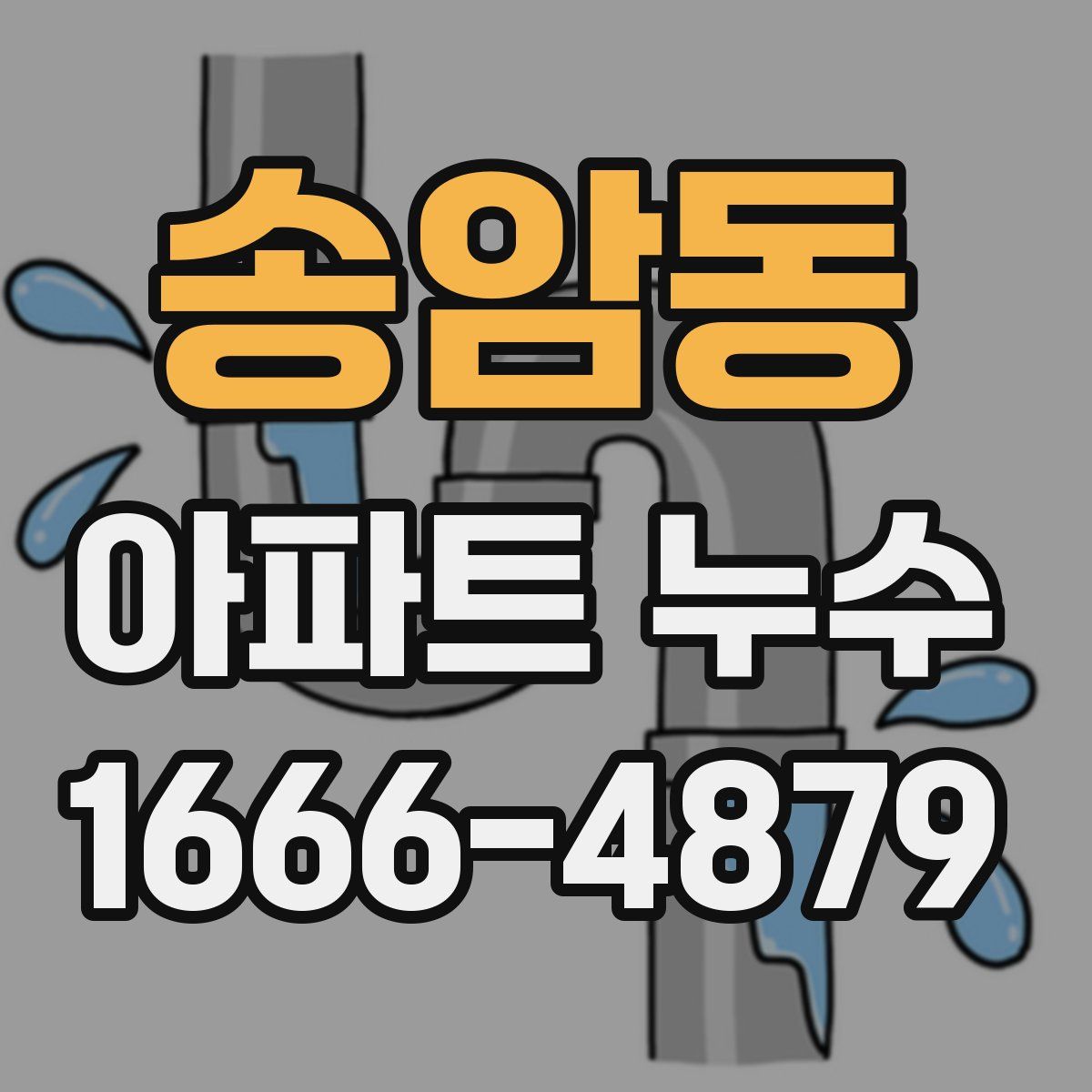 송암동 아파트 누수