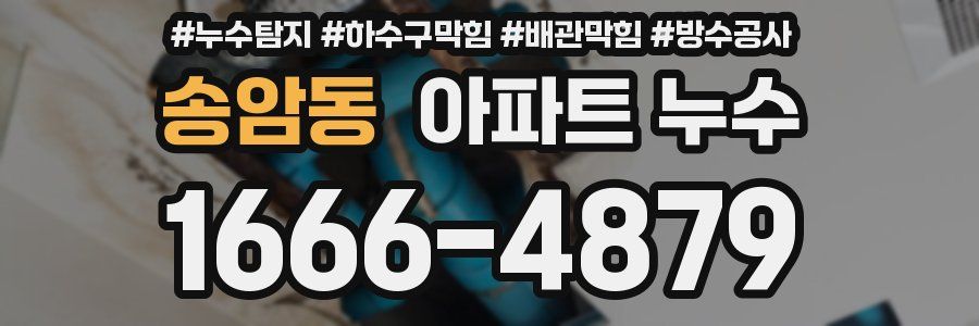 송암동 아파트 누수