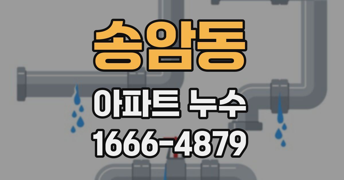 송암동 아파트 누수