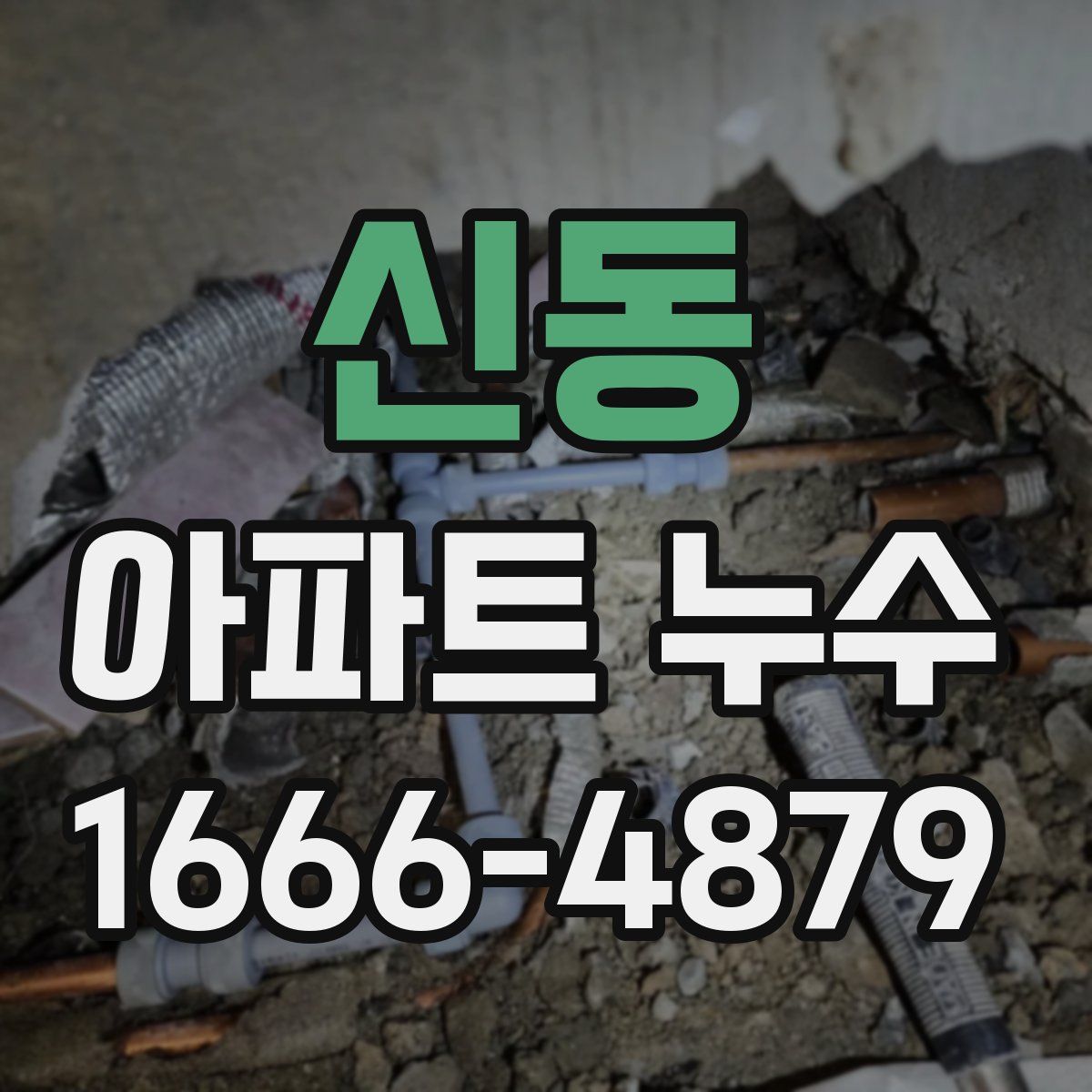 신동 아파트 누수