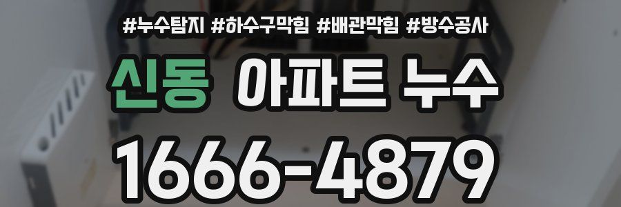 신동 아파트 누수