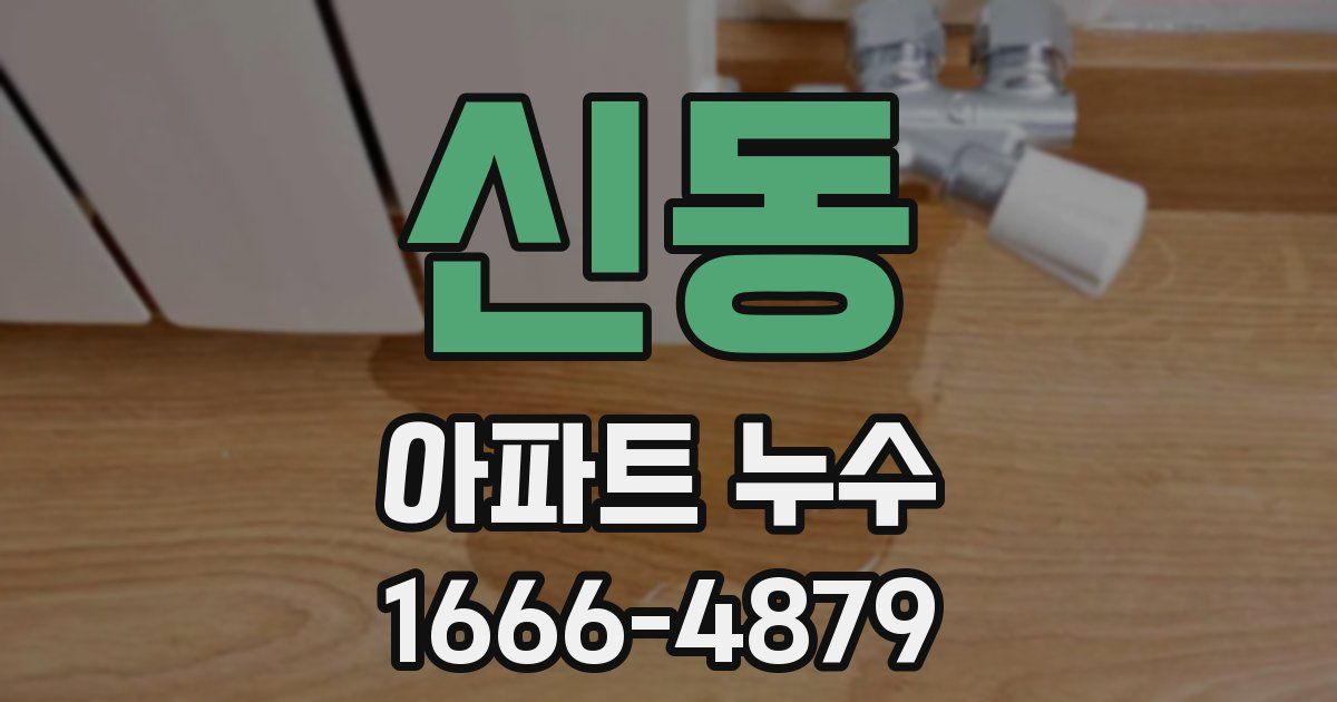 신동 아파트 누수