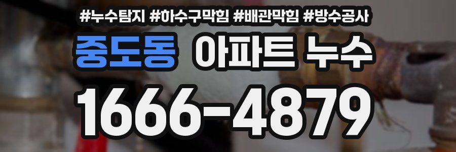 중도동 아파트 누수
