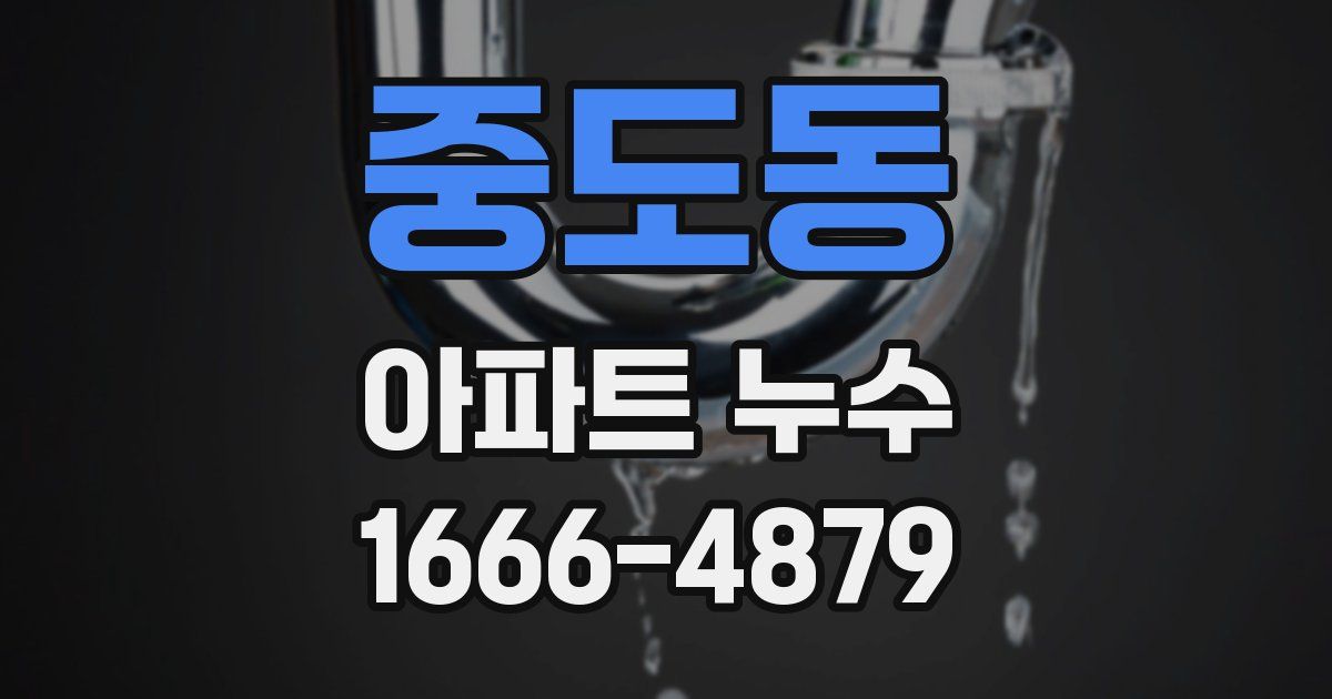 중도동 아파트 누수