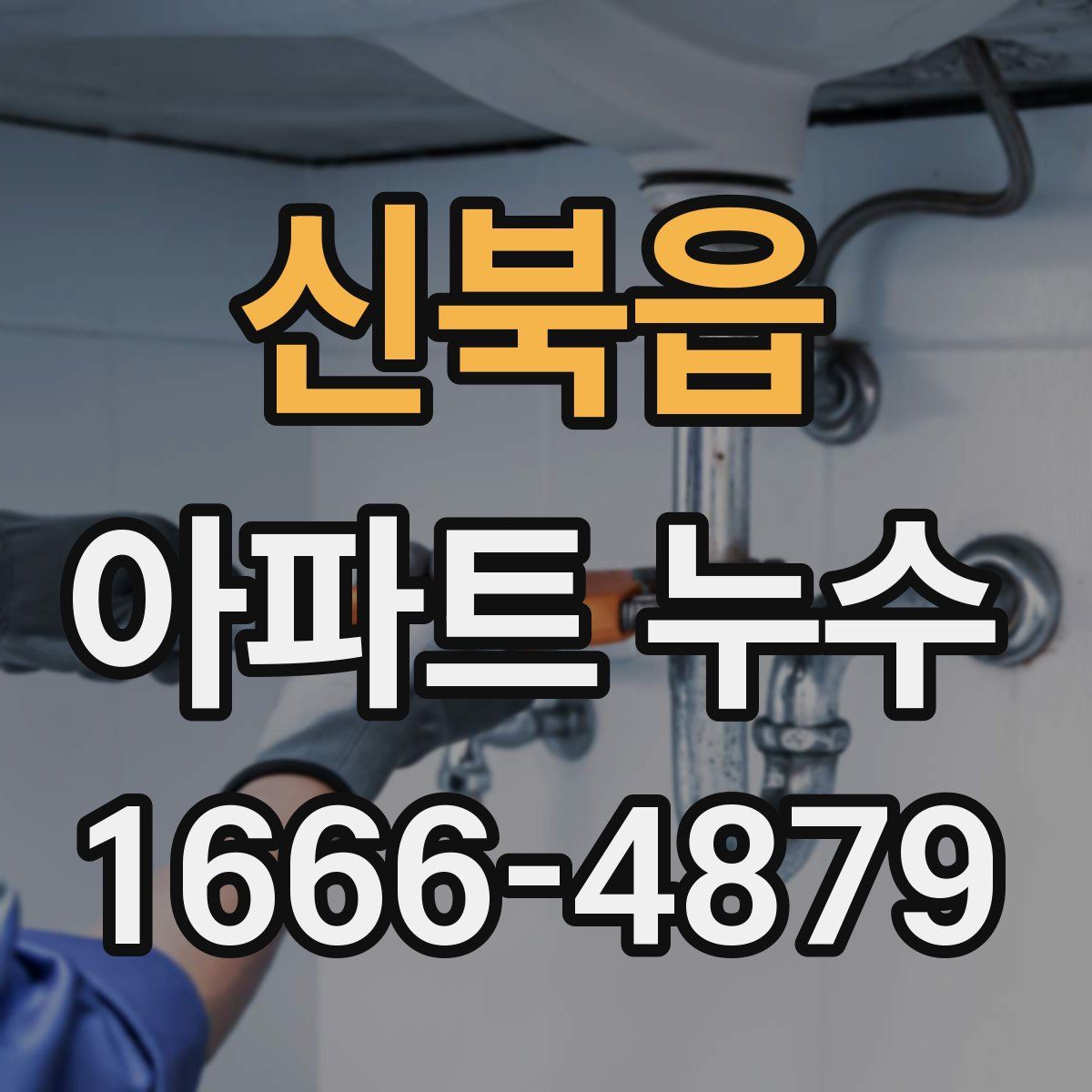 신북읍 아파트 누수