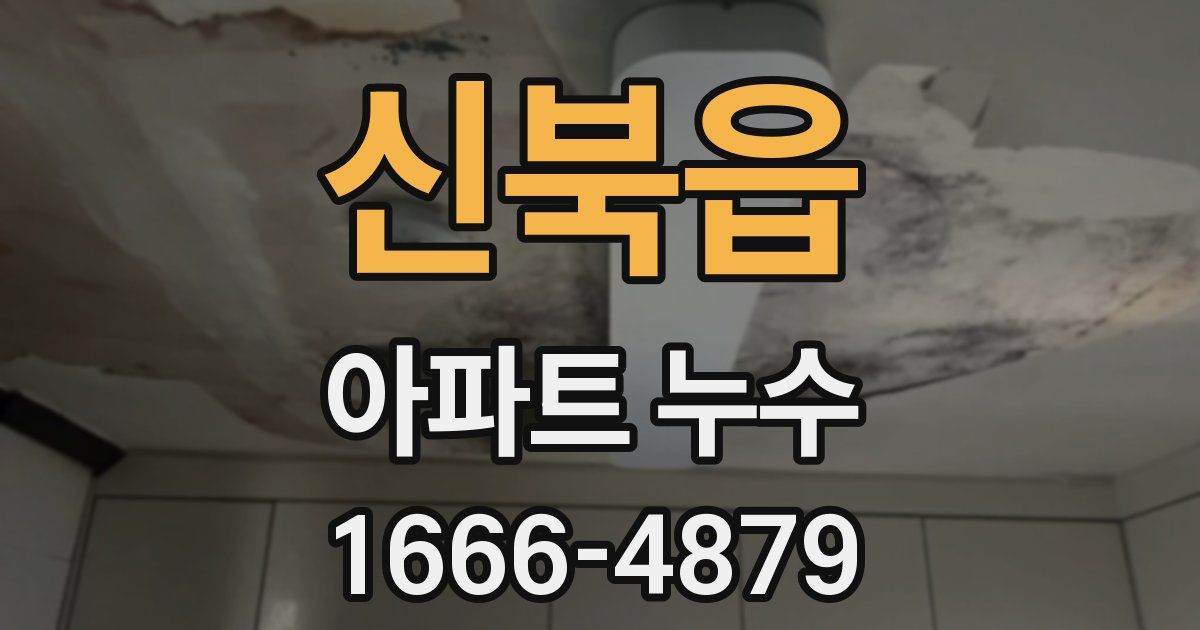 신북읍 아파트 누수