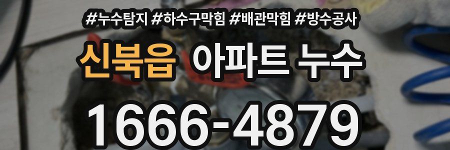 신북읍 아파트 누수