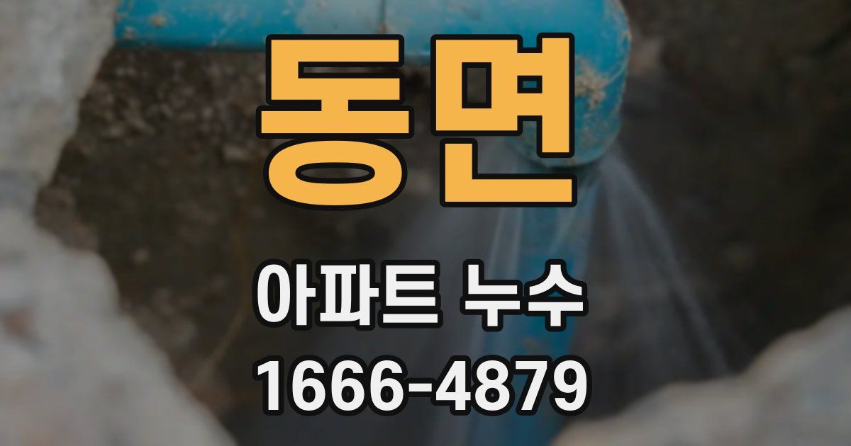 동면 아파트 누수