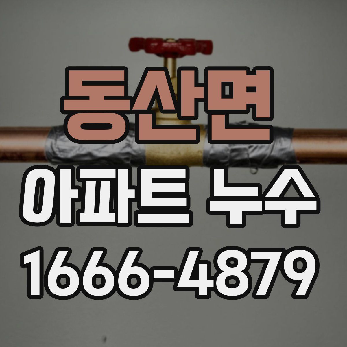 동산면 아파트 누수