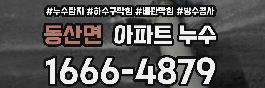 동산면 아파트 누수