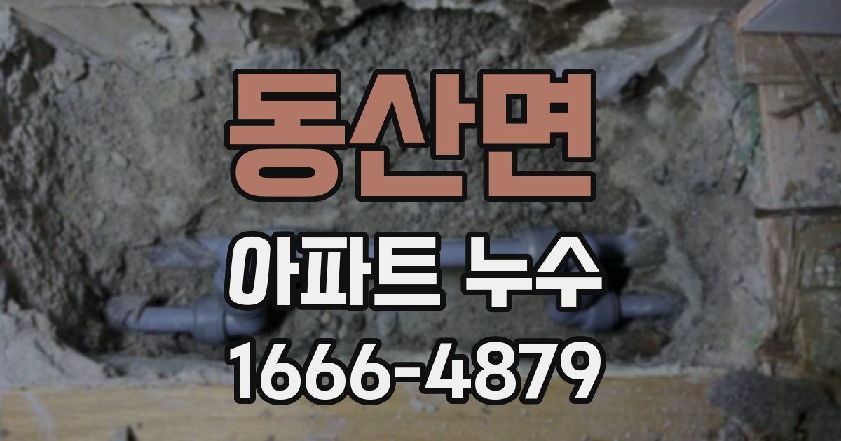 동산면 아파트 누수