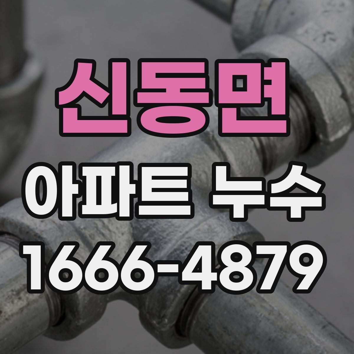 신동면 아파트 누수
