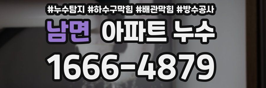 남면 아파트 누수