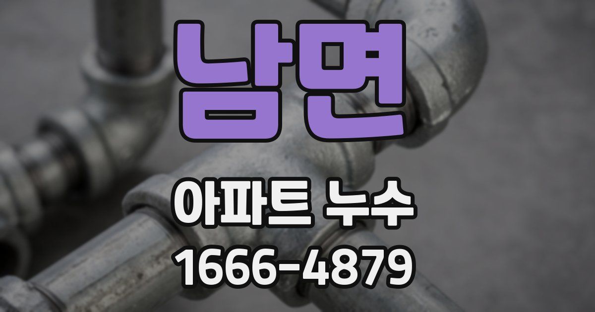 남면 아파트 누수