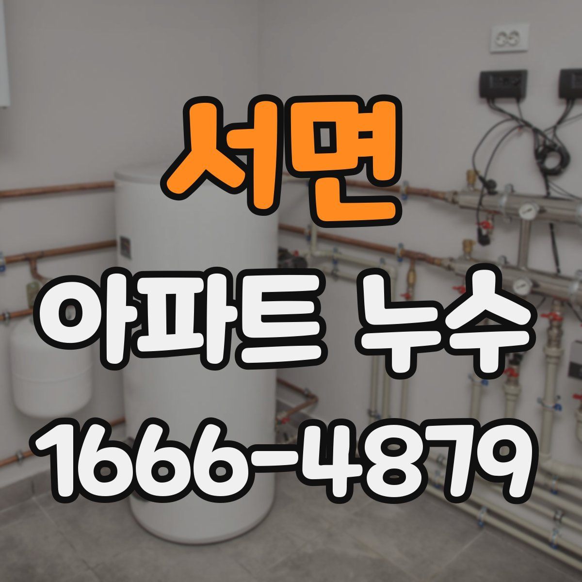 서면 아파트 누수