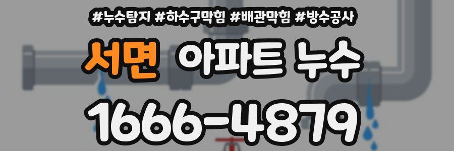 서면 아파트 누수