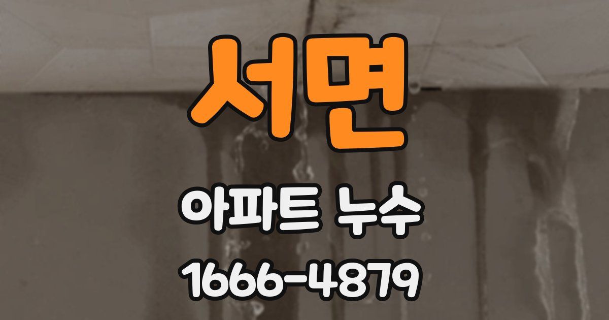 서면 아파트 누수