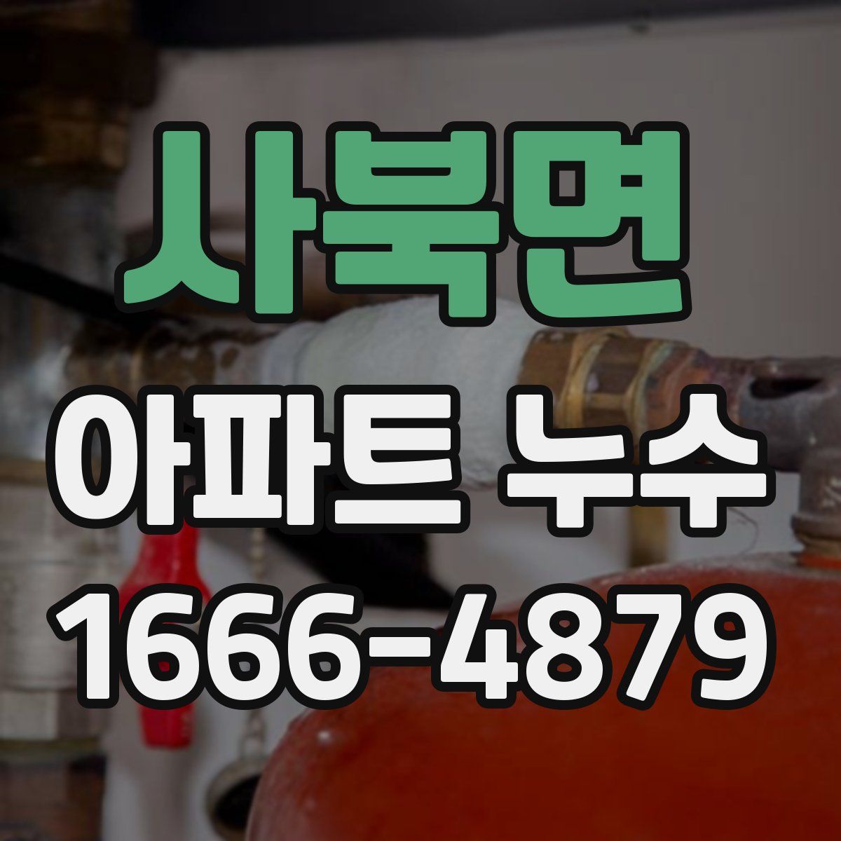 사북면 아파트 누수