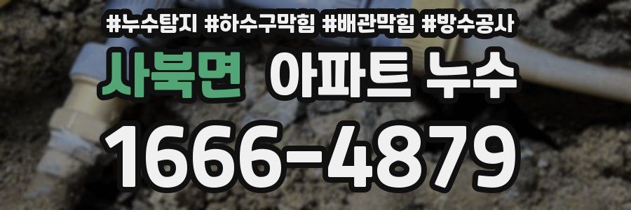 사북면 아파트 누수