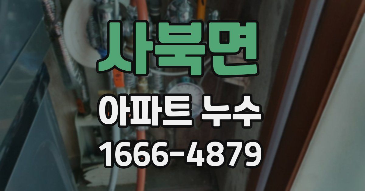사북면 아파트 누수