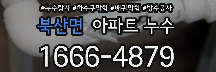 북산면 아파트 누수