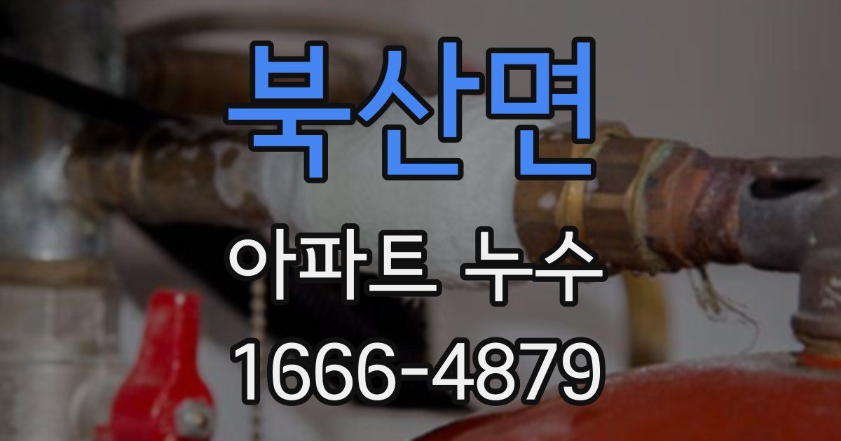 북산면 아파트 누수