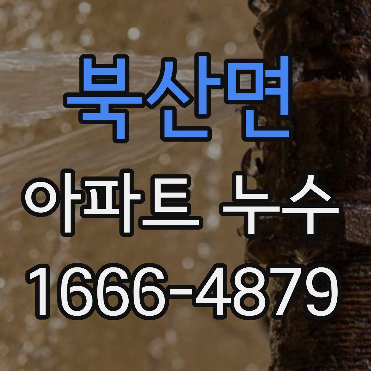 북산면 아파트 누수