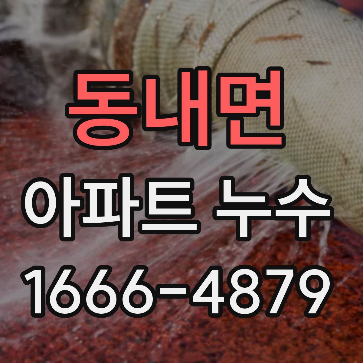 동내면 아파트 누수