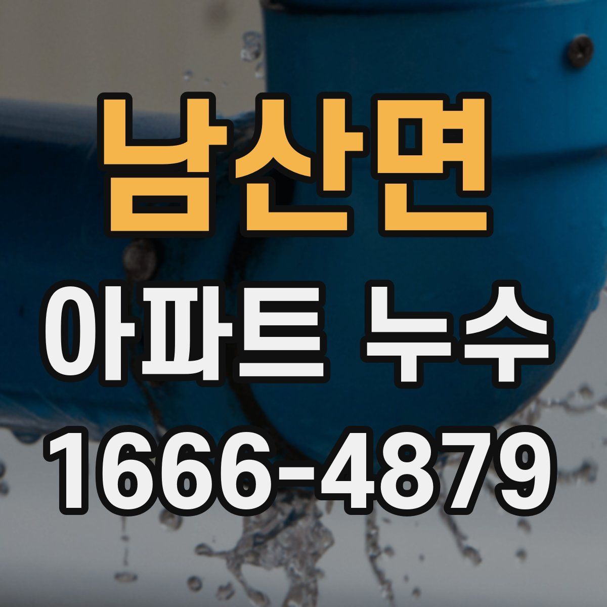 남산면 아파트 누수