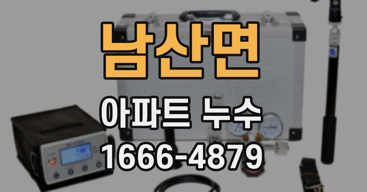 남산면 아파트 누수
