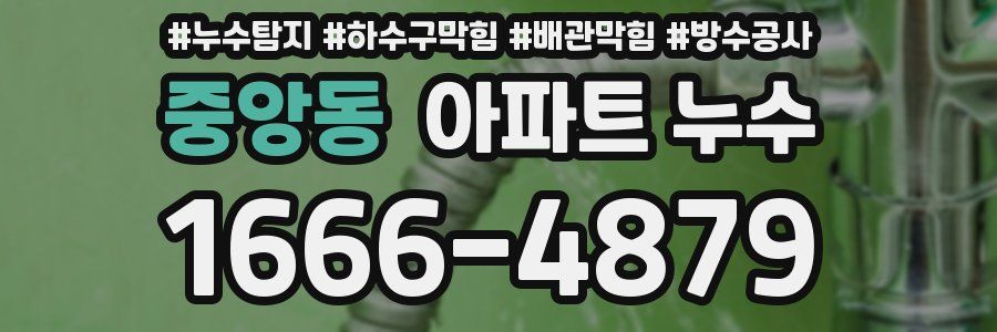 중앙동 아파트 누수
