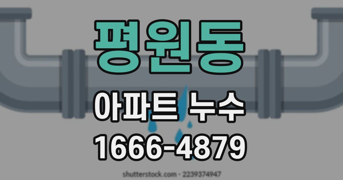 평원동 아파트 누수