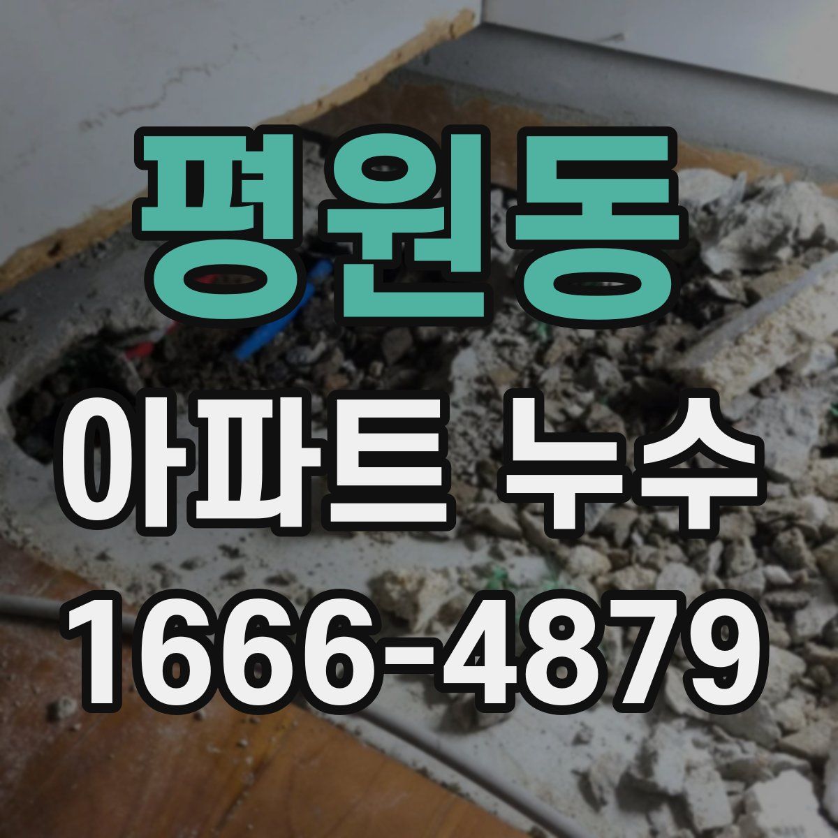 평원동 아파트 누수