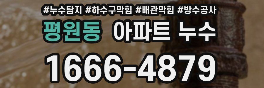 평원동 아파트 누수