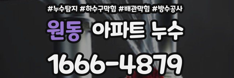 원동 아파트 누수