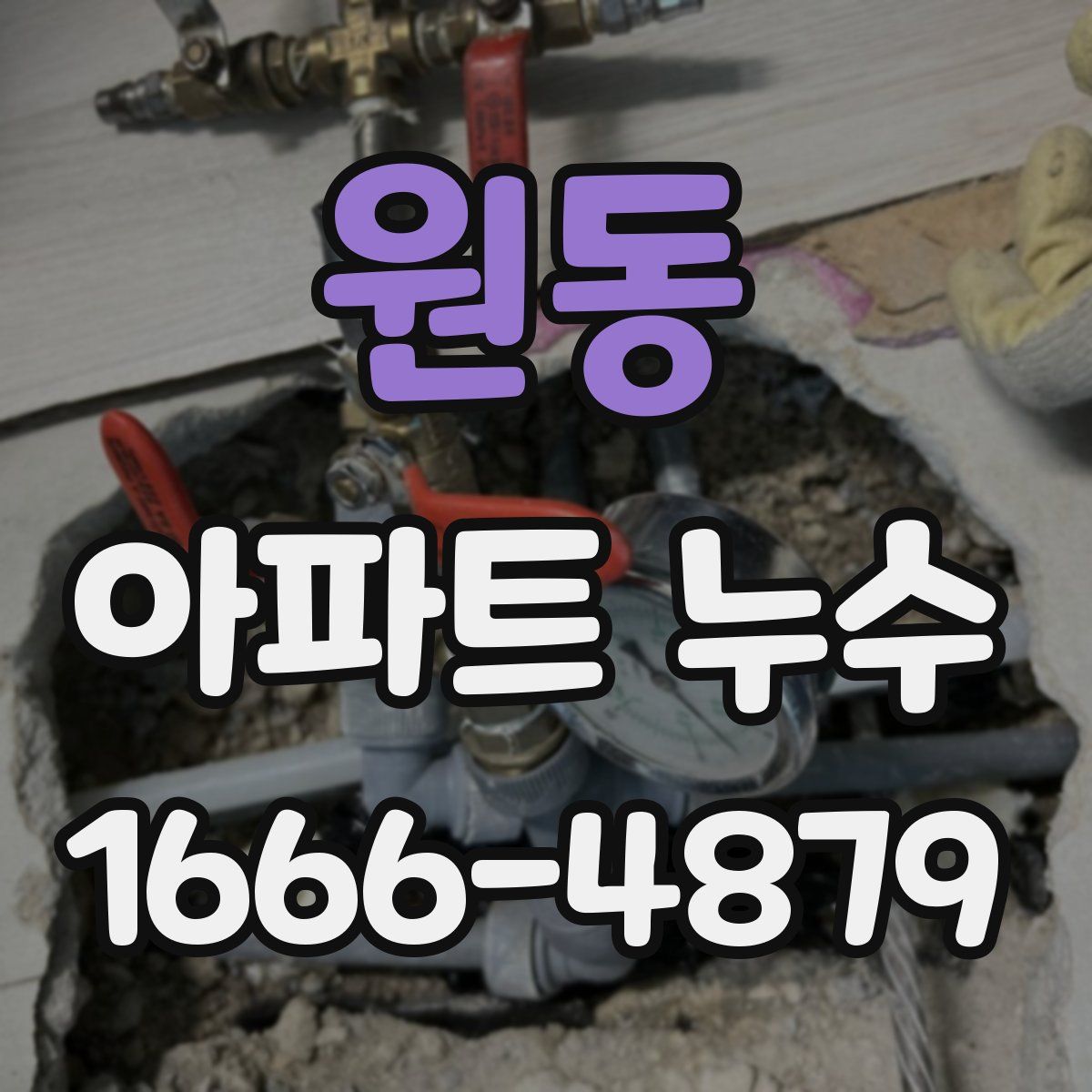원동 아파트 누수