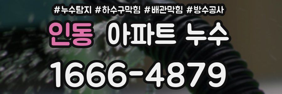 인동 아파트 누수