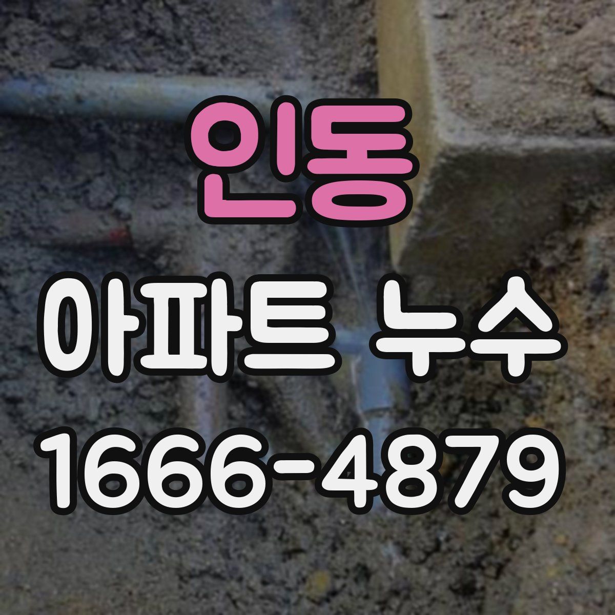 인동 아파트 누수