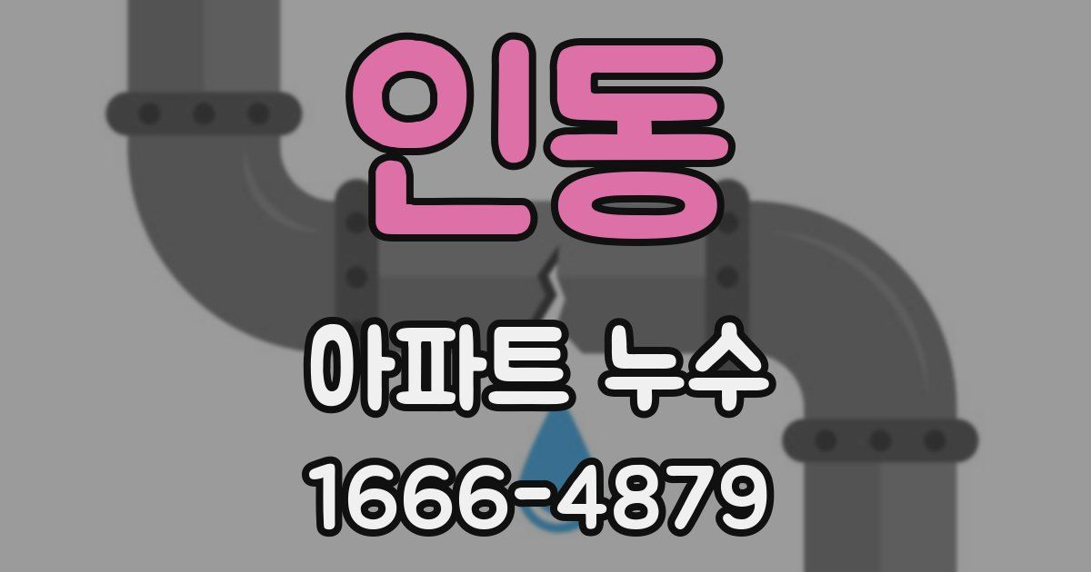 인동 아파트 누수