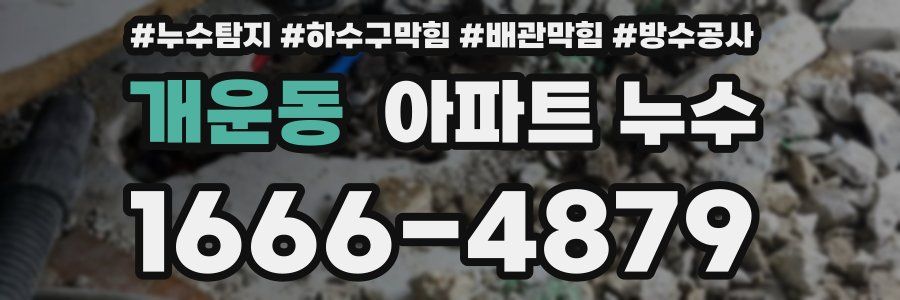 개운동 아파트 누수
