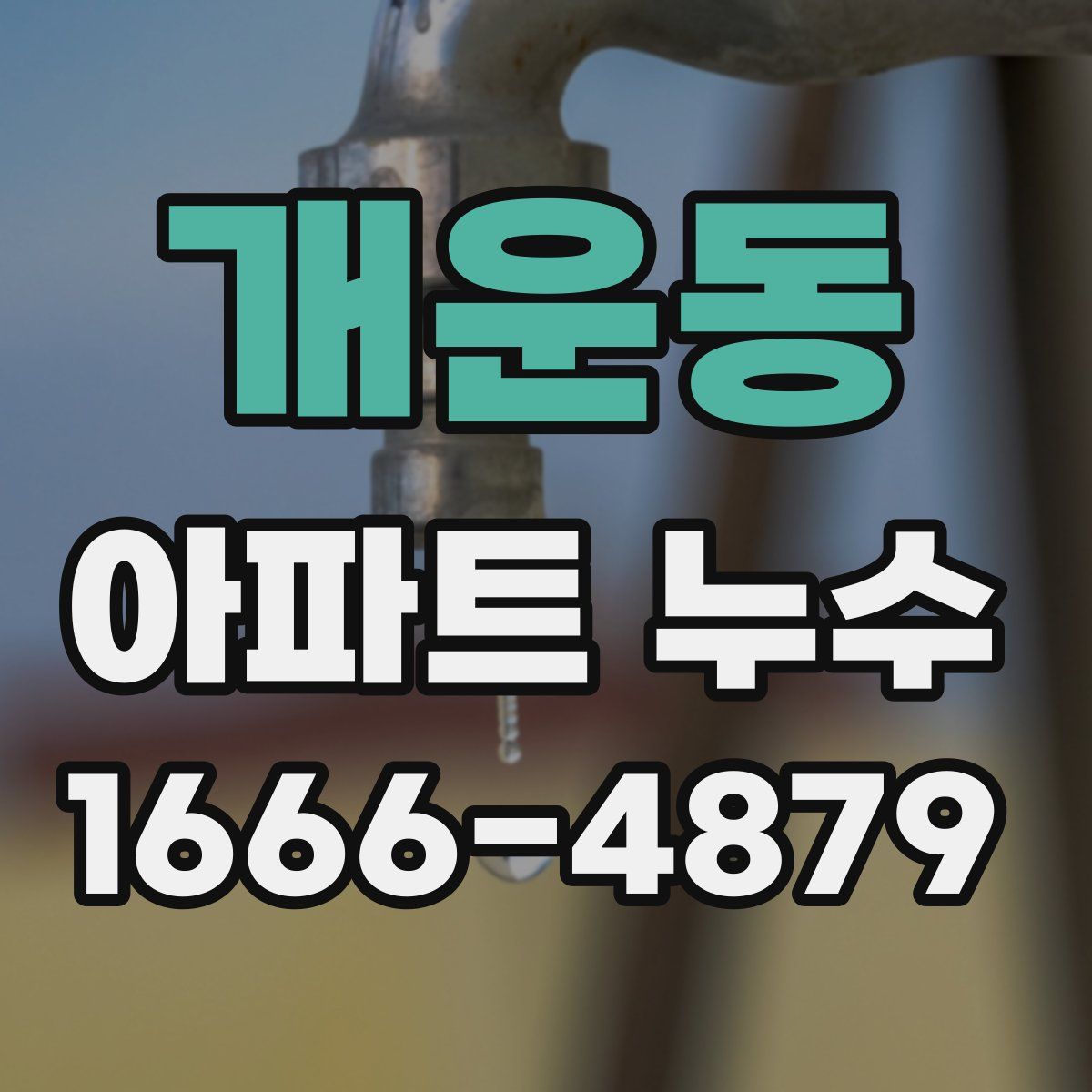 개운동 아파트 누수