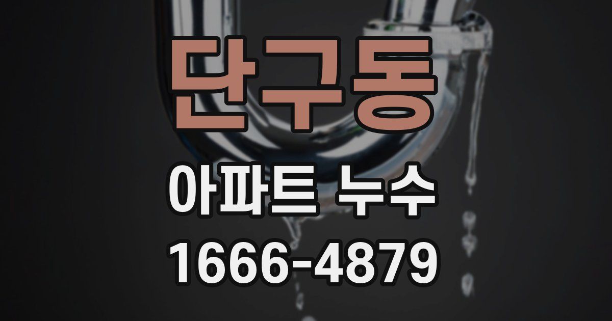 단구동 아파트 누수